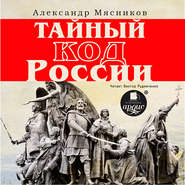 бесплатно читать книгу Тайный код России автора Александр Мясников