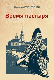 бесплатно читать книгу Время пастыря автора Николай Еленевский