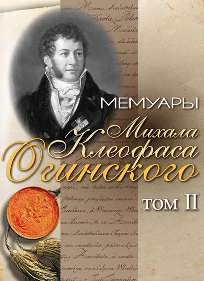 бесплатно читать книгу Мемуары Михала Клеофаса Огинского. Том 2 автора Михал Огинский