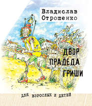 бесплатно читать книгу Двор прадеда Гриши (сборник) автора Владислав Отрошенко
