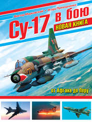 бесплатно читать книгу Су-17 в бою. От Афгана до Перу автора Виктор Марковский