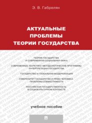 бесплатно читать книгу Актуальные проблемы теории государства автора Эмиль Габрелян