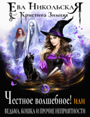 бесплатно читать книгу Честное волшебное! или Ведьма, кошка и прочие неприятности автора Ева Никольская