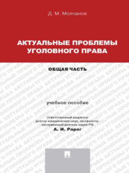 бесплатно читать книгу Актуальные проблемы уголовного права: Общая часть. Учебное пособие автора Дмитрий Молчанов