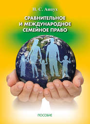бесплатно читать книгу Сравнительное и международное семейное право автора Наталья Анцух
