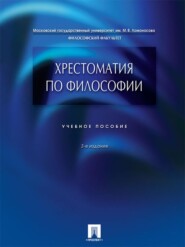 бесплатно читать книгу Хрестоматия по философии. 3-е издание автора Петр Алексеев