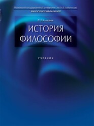 бесплатно читать книгу История философии. Учебник автора Петр Алексеев