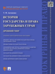 бесплатно читать книгу История государства и права зарубежных стран. Древний мир. Учебно-методическое пособие автора Татьяна Антоненко