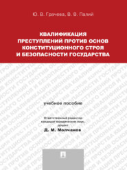 бесплатно читать книгу Квалификация преступлений против основ конституционного строя и безопасности государства. Учебное пособие для магистрантов автора Виктория Палий