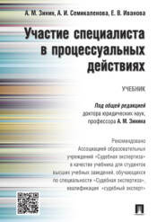 бесплатно читать книгу Участие специалиста в процессуальных действиях. Учебник автора Анастасия Семикаленова