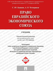 бесплатно читать книгу Право Евразийского экономического союза. Учебник автора Артем Четвериков