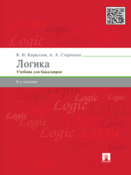 бесплатно читать книгу Логика. 6-е издание. Учебник для юридических вузов автора Анатолий Старченко