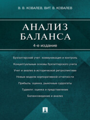 бесплатно читать книгу Анализ баланса. 4-е издание автора Виталий Ковалев