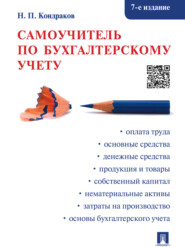 бесплатно читать книгу Самоучитель по бухгалтерскому учету. 7-е издание автора Николай Кондраков