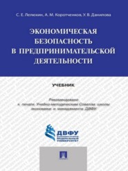 бесплатно читать книгу Экономическая безопасность в предпринимательской деятельности. Учебник автора Анатолий Коротченков