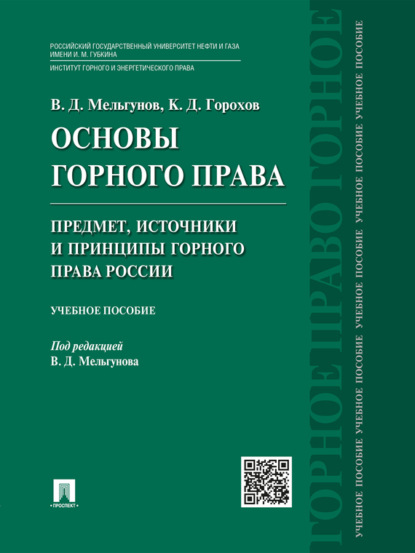 бесплатно читать книгу Основы горного права. Ч. 1. Предмет, источники и принципы горного права России. Учебное пособие автора Виталий Мельгунов