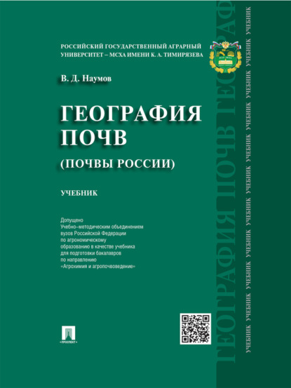 География почв. Почвы России. Учебник