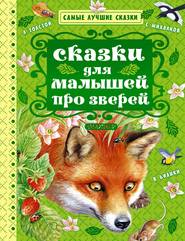 бесплатно читать книгу Сказки для малышей про зверей (сборник) автора Сергей Михалков