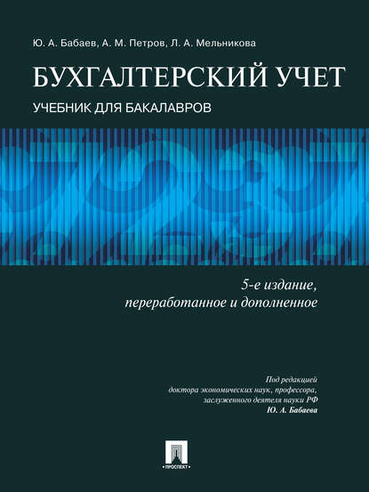 Бухгалтерский учет. 5-е издание