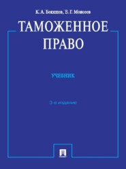 бесплатно читать книгу Таможенное право. 3-е издание автора Евгений Моисеев