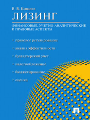 бесплатно читать книгу Лизинг: финансовые, учетно-аналитические и правовые аспекты автора Валерий Ковалев