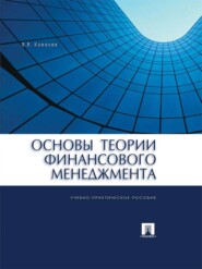 бесплатно читать книгу Основы теории финансового менеджмента автора Валерий Ковалев