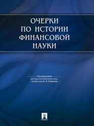 бесплатно читать книгу Очерки по истории финансовой науки. 2 издание автора Валерий Ковалев