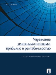 бесплатно читать книгу Управление денежными потоками, прибылью и рентабельностью автора Валерий Ковалев