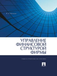 бесплатно читать книгу Управление финансовой структурой фирмы автора Валерий Ковалев