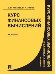 бесплатно читать книгу Курс финансовых вычислений. 4-е издание автора Владимир Уланов