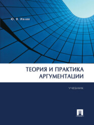 бесплатно читать книгу Теория и практика аргументации. Учебник автора Юрий Ивлев