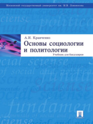 бесплатно читать книгу Основы социологии и политологии автора Альберт Кравченко