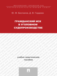 Гражданский иск в уголовном судопроизводстве