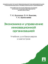 бесплатно читать книгу Экономика и управление инновационной организацией. Учебник для бакалавров и магистров автора Татьяна Ермолаева