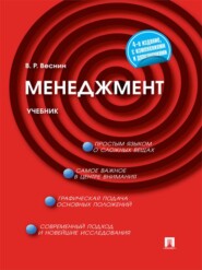 бесплатно читать книгу Менеджмент. 4-е издание автора Владимир Веснин