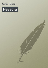 бесплатно читать книгу Невеста автора Антон Чехов