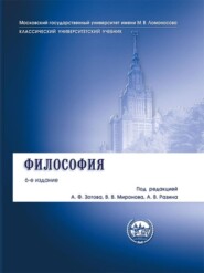 бесплатно читать книгу Философия. Учебник -6-е издание автора Владимир Миронов