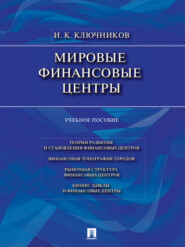 бесплатно читать книгу Мировые финансовые центры. Учебное пособие автора Игорь Ключников