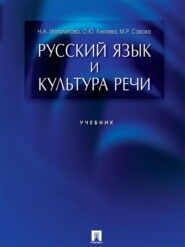 бесплатно читать книгу Русский язык и культура речи. Учебник автора Марина Савова