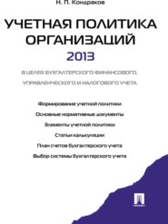 бесплатно читать книгу Учетная политика организации автора Николай Кондраков