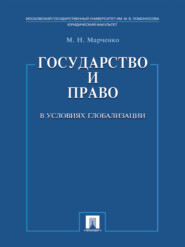 бесплатно читать книгу Государство и право в условиях глобализации автора Михаил Марченко
