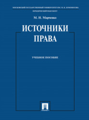 бесплатно читать книгу Источники права. Учебное пособие автора Михаил Марченко