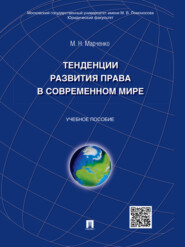 бесплатно читать книгу Тенденции развития права в современном мире. Учебное пособие автора Михаил Марченко