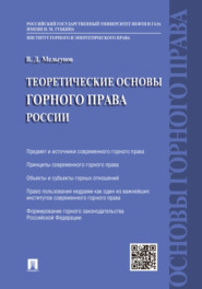 бесплатно читать книгу Теоретические основы горного права автора Виталий Мельгунов