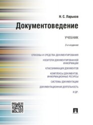 бесплатно читать книгу Документоведение. 3-е издание. Учебник автора Николай Ларьков