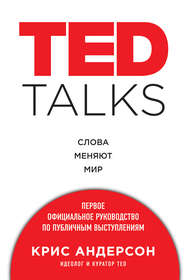 бесплатно читать книгу TED TALKS. Слова меняют мир: первое официальное руководство по публичным выступлениям автора Крис Андерсон
