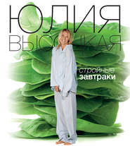 бесплатно читать книгу Стройные завтраки автора Юлия Высоцкая