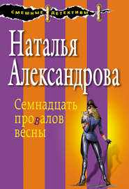 бесплатно читать книгу Семнадцать провалов весны автора Наталья Александрова