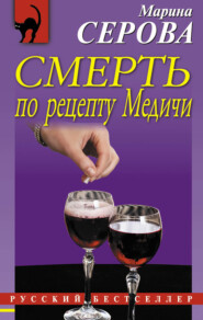 бесплатно читать книгу Смерть по рецепту Медичи автора Марина Серова
