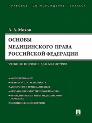 бесплатно читать книгу Основы медицинского права РФ автора Александр Мохов